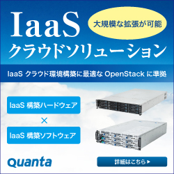 IaaSクラウドソリューション
